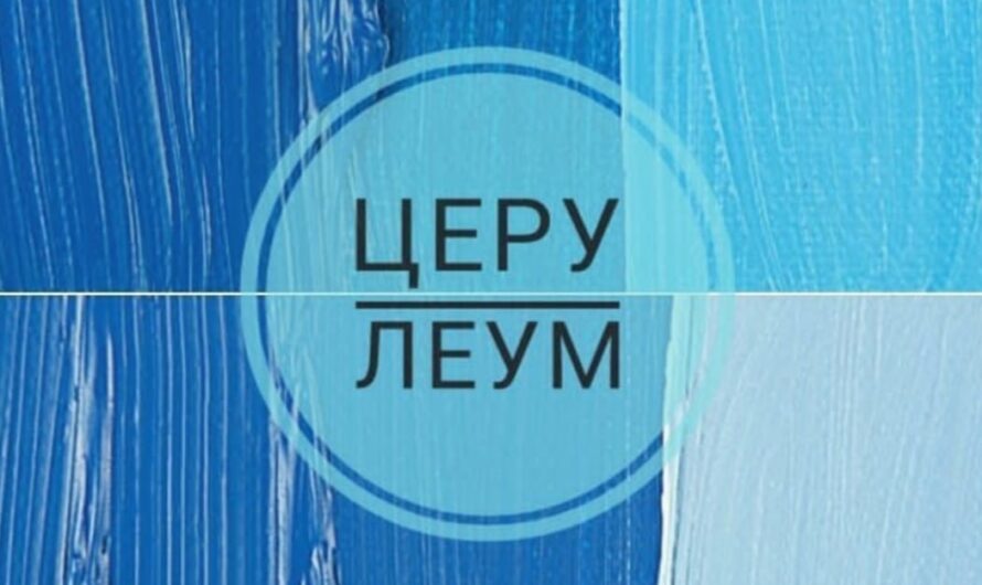 Церулеум