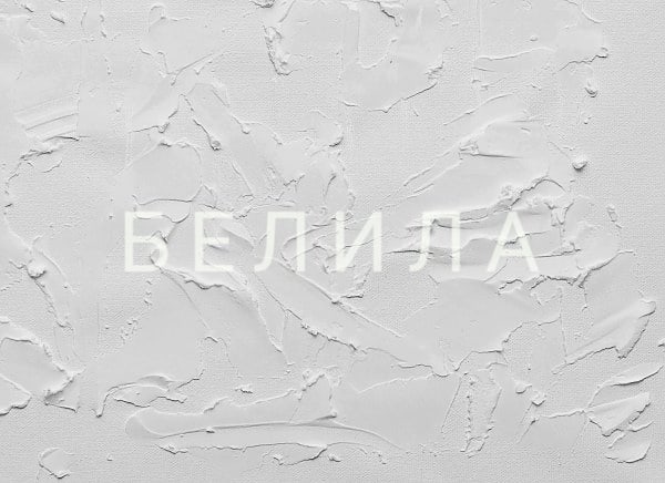 Белила