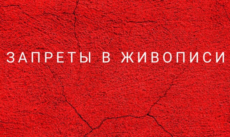 Запреты в живописи